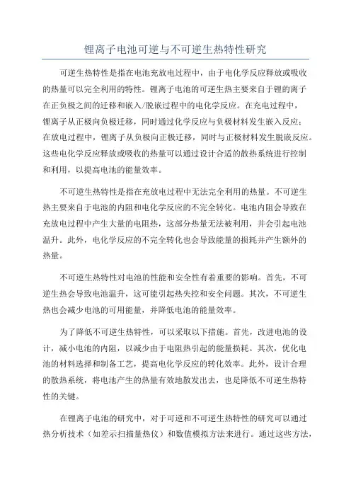 锂离子电池可逆与不可逆生热特性研究