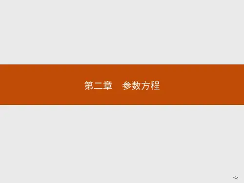 2.1参数方程的概念(北师大版)