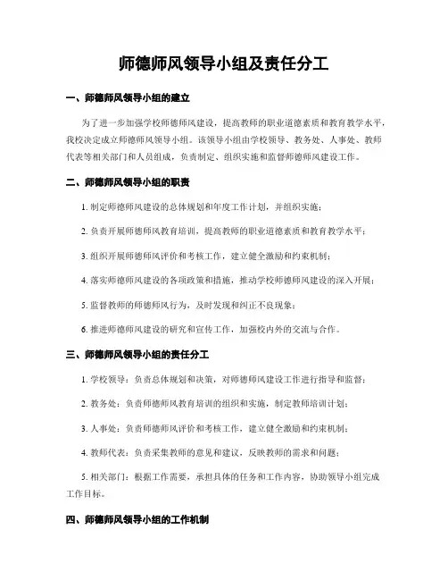 师德师风领导小组及责任分工