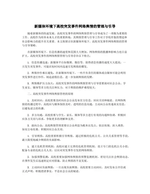 新媒体环境下高校突发事件网络舆情的管理与引导