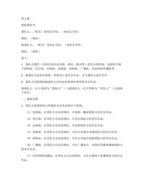 音乐授权委托书范本(3篇)