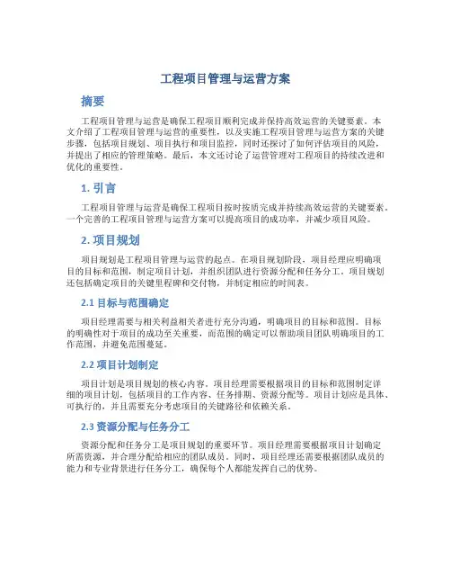 工程项目管理与运营方案