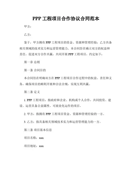 PPP工程项目合作协议合同范本