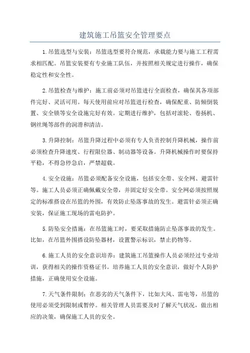 建筑施工吊篮安全管理要点