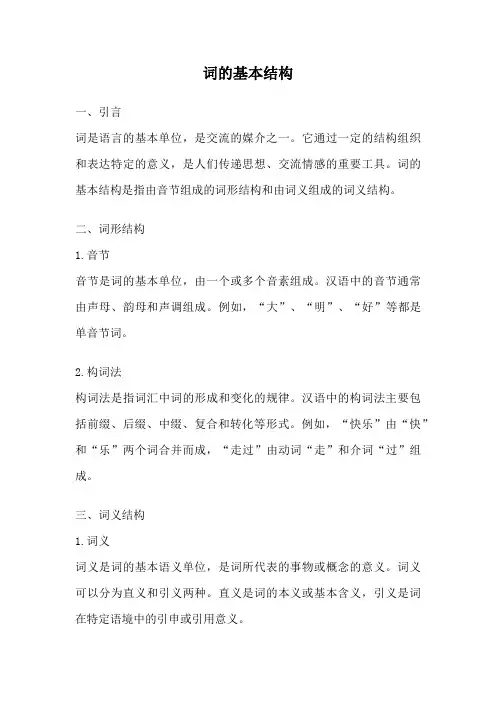 词的基本结构