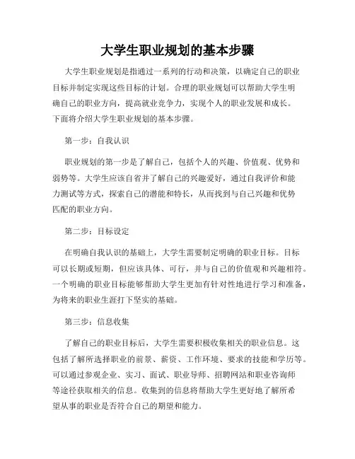 大学生职业规划的基本步骤