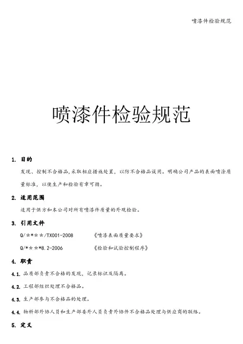 喷漆件检验规范