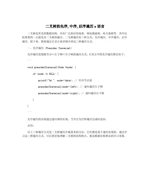 二叉树的先序,中序,后序遍历c语言