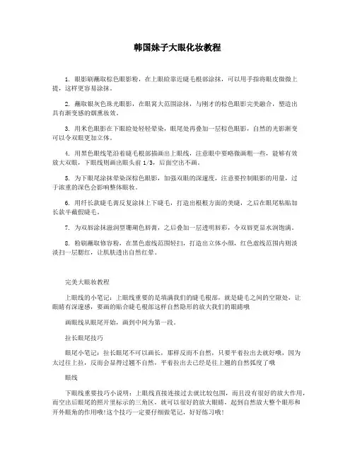 韩国妹子大眼化妆教程