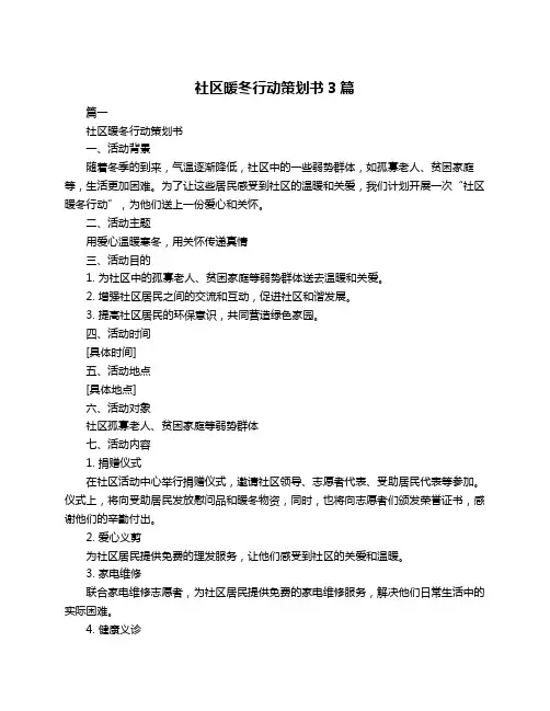 社区暖冬行动策划书3篇