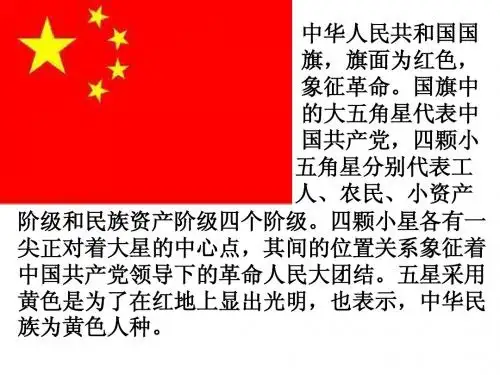 国歌、国徽、国旗的意义 演示文稿