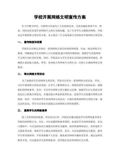 学校开展网络文明宣传方案