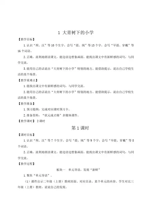 部编三年级上册《大青树下的小学》教案