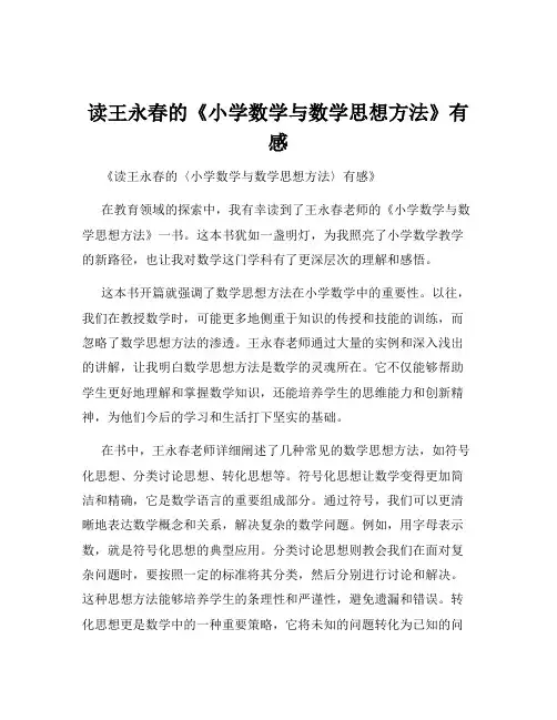 读王永春的《小学数学与数学思想方法》有感
