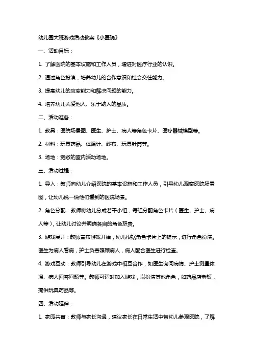 幼儿园大班游戏活动教案《小医院》