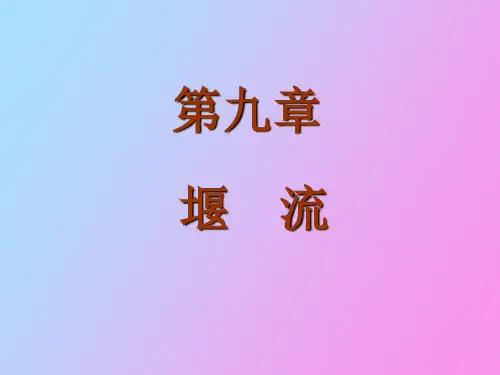流体力学堰流