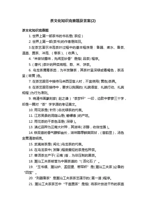 茶文化知识竞赛题及答案（2）