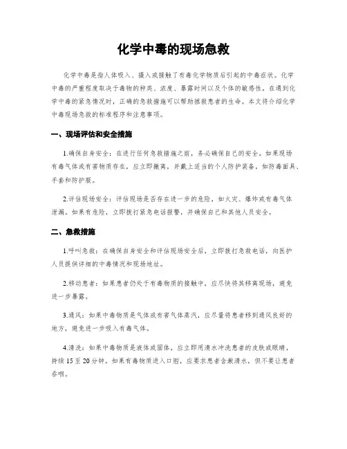 化学中毒的现场急救