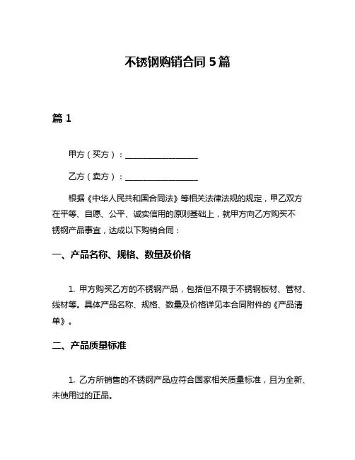不锈钢购销合同5篇