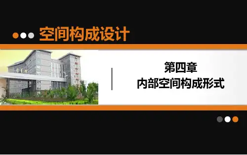 空间构成设计资料方案