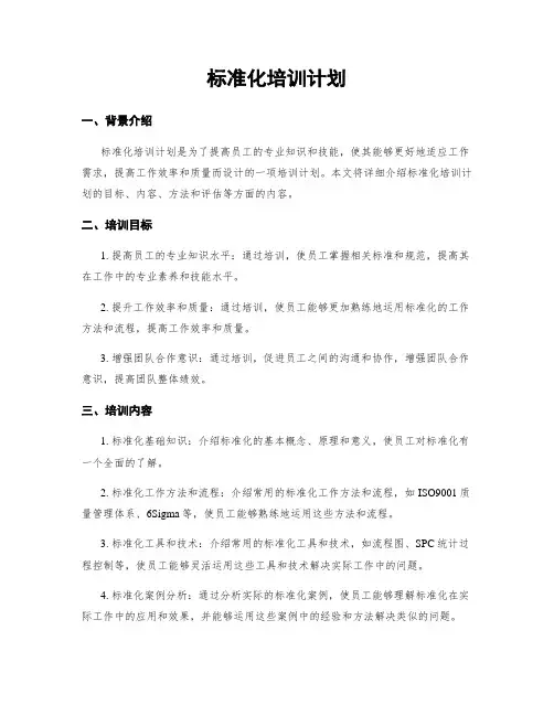 标准化培训计划
