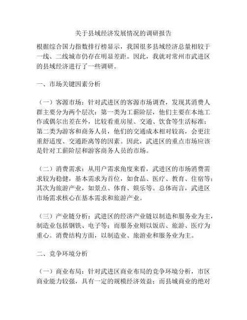关于县域经济发展情况的调研报告