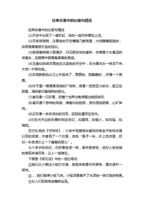 经典名著中的比喻句精选