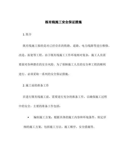 既有线施工安全保证措施