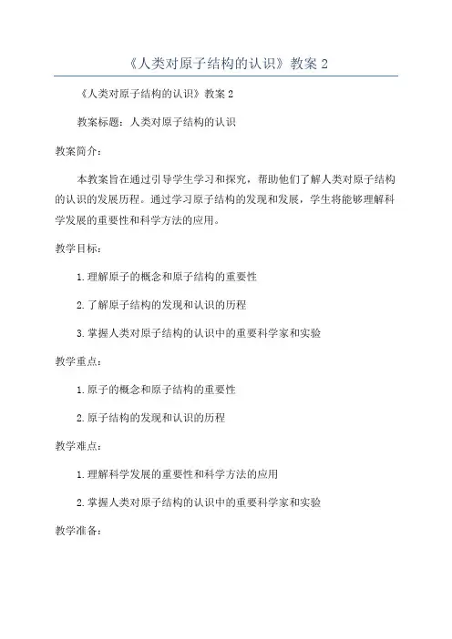 《人类对原子结构的认识》教案2