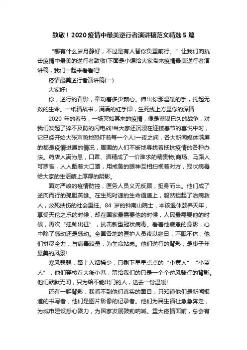 致敬！2020疫情中最美逆行者演讲稿范文精选5篇