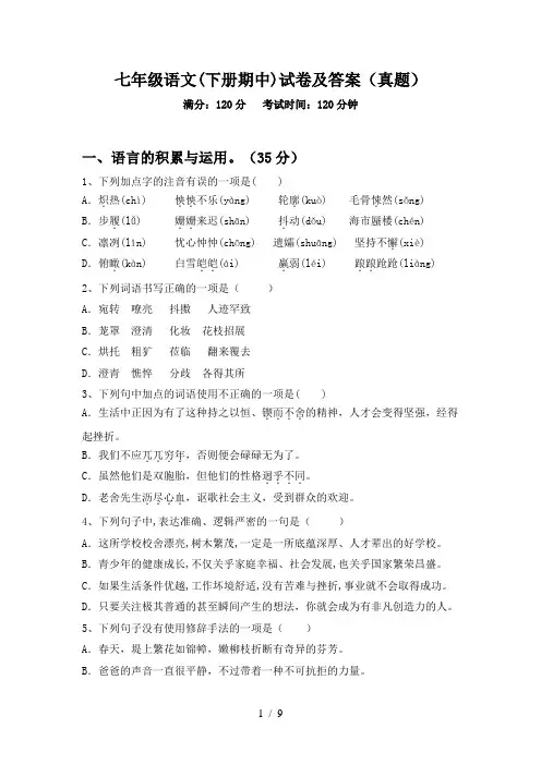 七年级语文(下册期中)试卷及答案(真题)