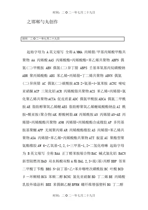 常用化学物质名称缩写
