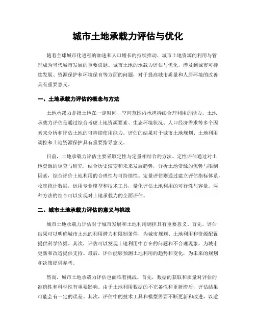 城市土地承载力评估与优化