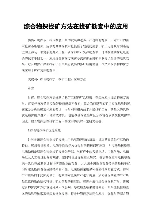 综合物探找矿方法在找矿勘查中的应用