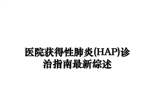 最新医院获得性肺炎(HAP)诊治指南最新综述课件ppt
