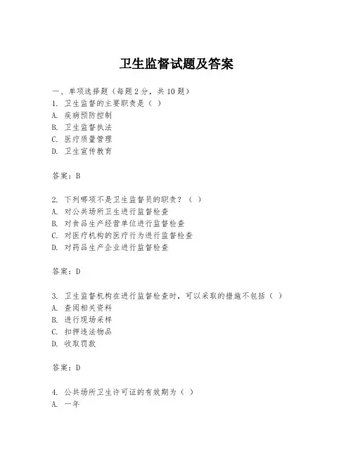 卫生监督试题及答案