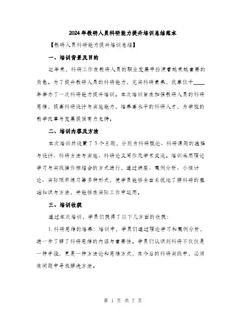 2024年教研人员科研能力提升培训总结范本(3篇)