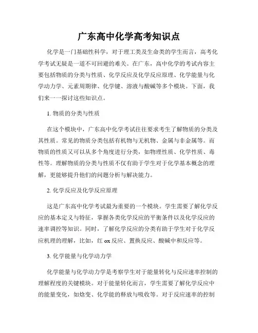 广东高中化学高考知识点