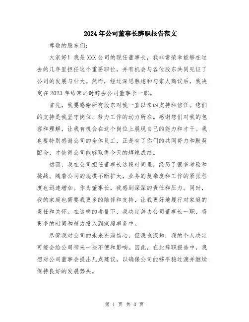 2024年公司董事长辞职报告范文
