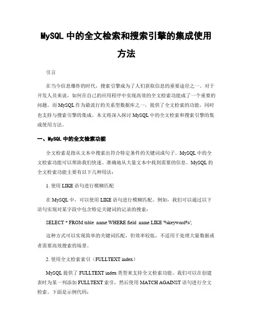 MySQL中的全文检索和搜索引擎的集成使用方法