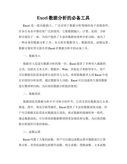 Excel数据分析的必备工具