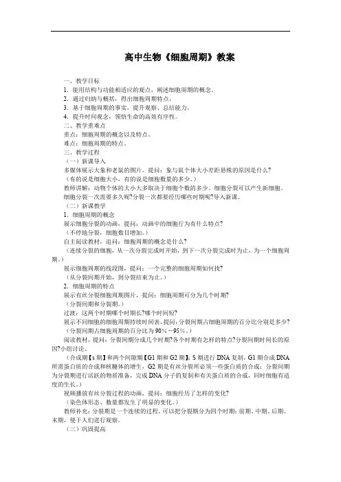 高中生物《细胞周期》教案