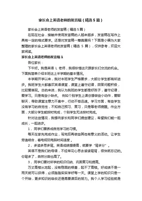 家长会上英语老师的发言稿（精选5篇）