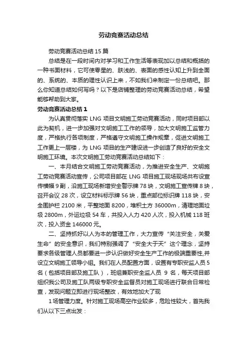 劳动竞赛活动总结