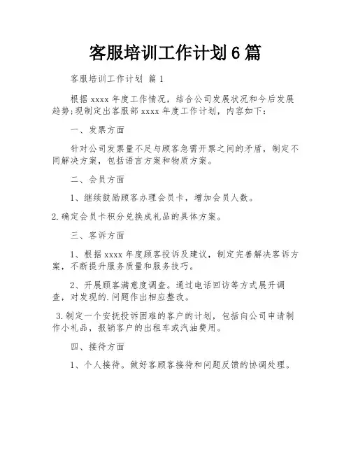 客服培训工作计划6篇
