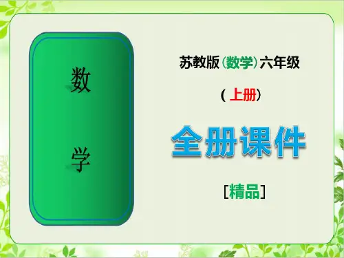 2020年秋季苏教版数学六年级上册全册课件