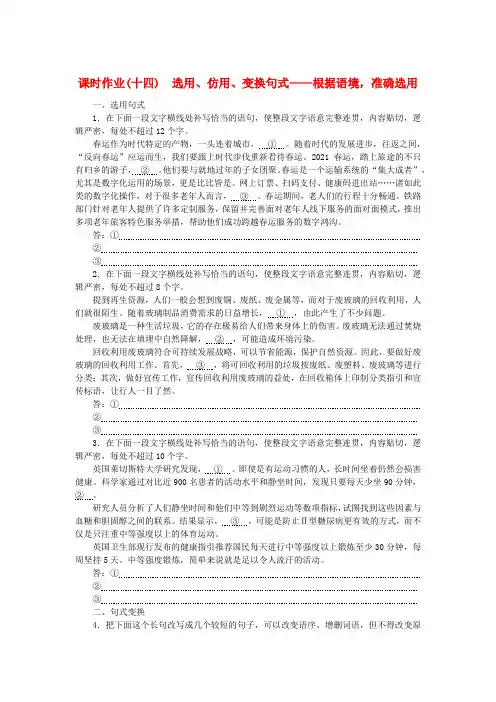 新教材2024高考语文二轮专题复习课时作业14选用仿用变换句式__根据语境准确选用