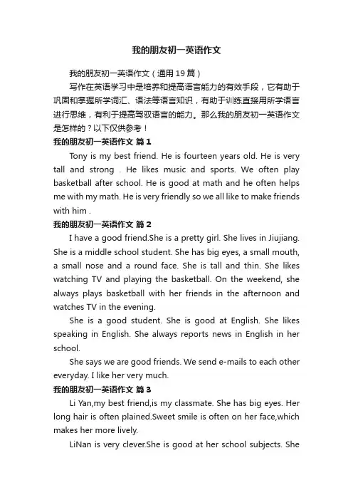 我的朋友初一英语作文