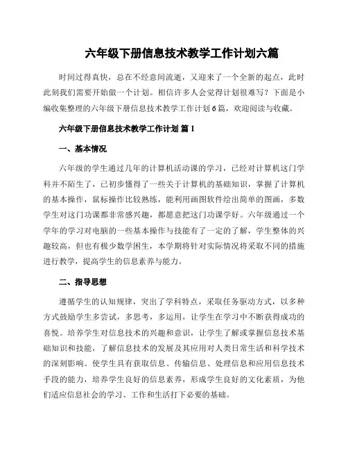六年级下册信息技术教学工作计划六篇