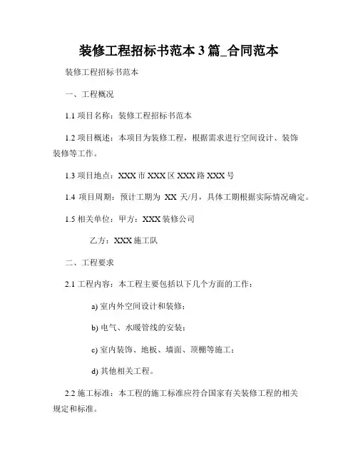 装修工程招标书范本3篇_合同范本